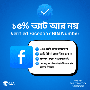 Facebook BIN Number: বিজ্ঞাপনের ১৫% ভ্যাট আর লাগবেনা!