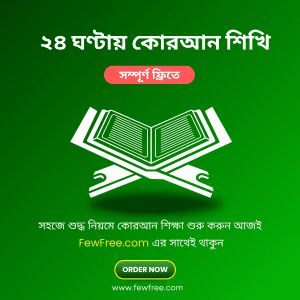 ২৪ ঘন্টায় কুরআন শিখি” আপনার যদি কোরআন শিখতে ইচ্ছা থাকে, কিন্তু আর্থিক বাধা থাকায় হতে পারেন বাধার সম্মুখীন, তাহলে fewfree.com-এ স্বাগতম।